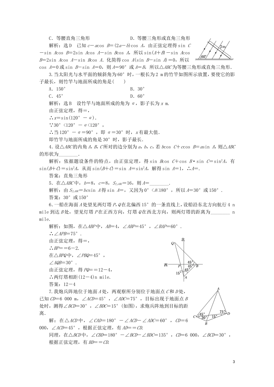 高中数学 课时跟踪检测（二）正弦定理的应用 苏教版必修5-苏教版高二必修5数学试题_第3页