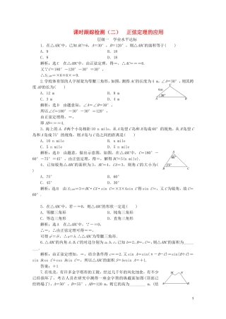 高中数学 课时跟踪检测（二）正弦定理的应用 苏教版必修5-苏教版高二必修5数学试题