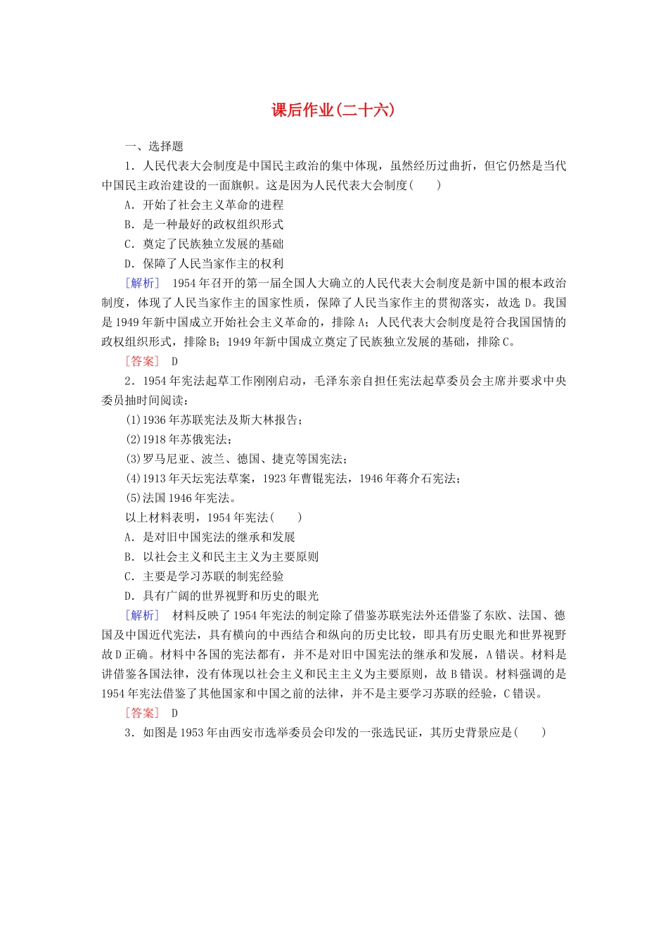 高中历史 课后作业26 中华人民共和国成立和向社会主义的过渡 新人教版必修《中外历史纲要（上）》-新人教版高一必修历史试题_第1页
