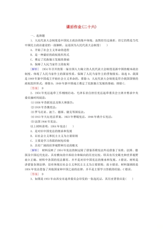 高中历史 课后作业26 中华人民共和国成立和向社会主义的过渡 新人教版必修《中外历史纲要（上）》-新人教版高一必修历史试题