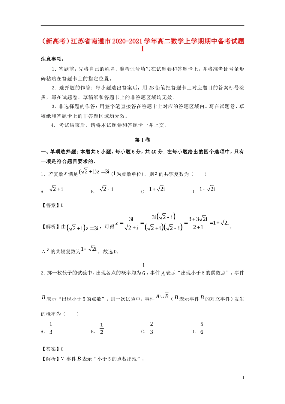 （新高考）江苏省南通市高二数学上学期期中备考试题Ⅰ-人教版高二全册数学试题_第1页
