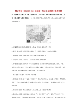 黑吉两省十校2020-2021学年高一历史上学期期中联考试题