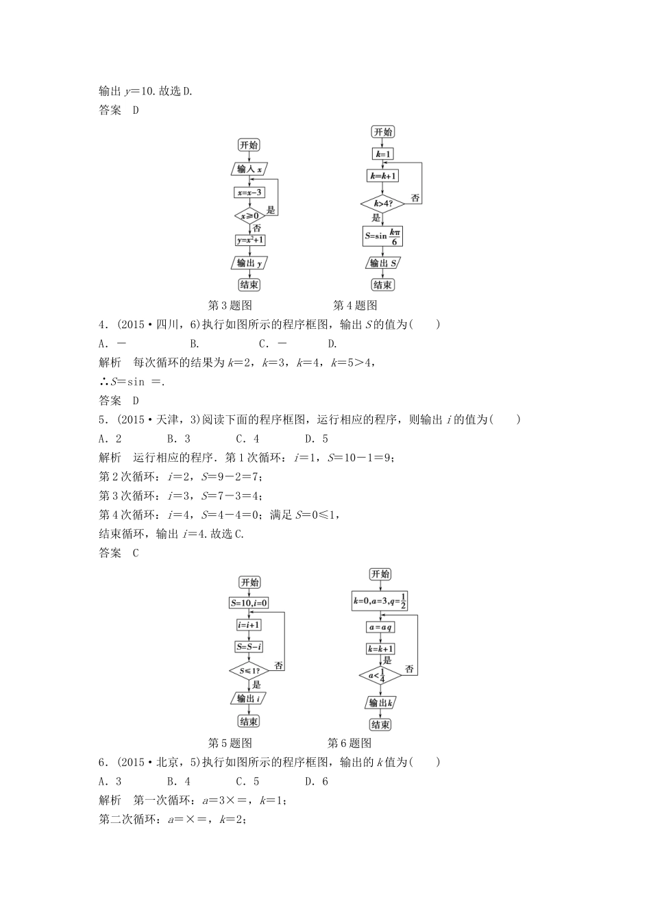 （五年高考）高考数学复习 第十一章 算法初步与框图 文（全国通用）-人教版高三全册数学试题_第2页