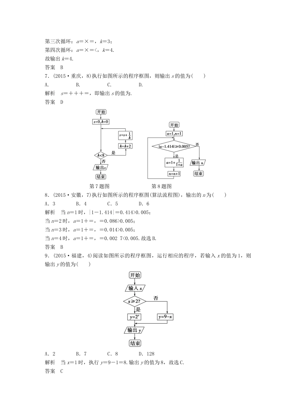 （五年高考）高考数学复习 第十一章 算法初步与框图 文（全国通用）-人教版高三全册数学试题_第3页