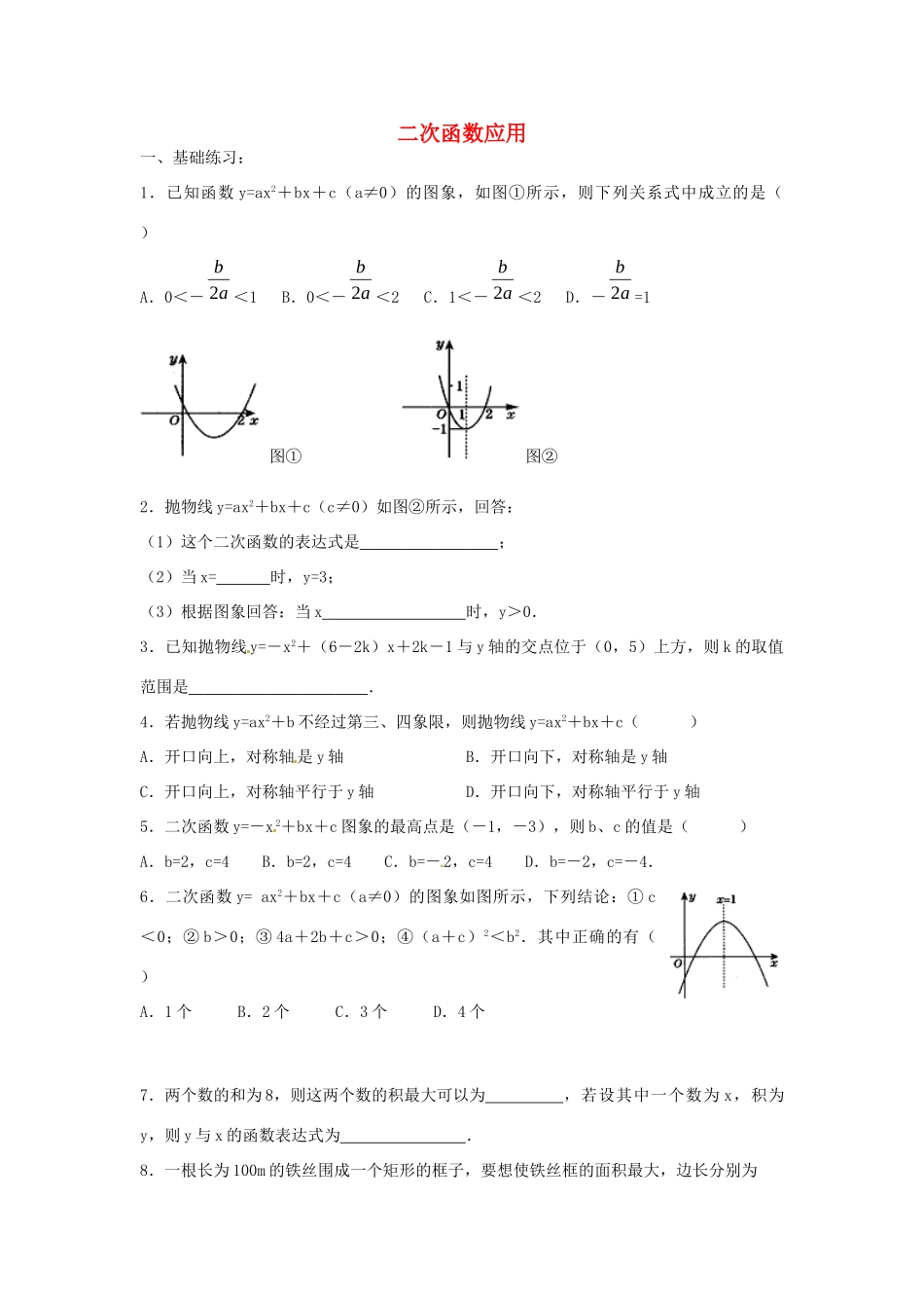 九年级数学下册 24 二次函数应用课时训练2(新版)北师大版试卷_第1页