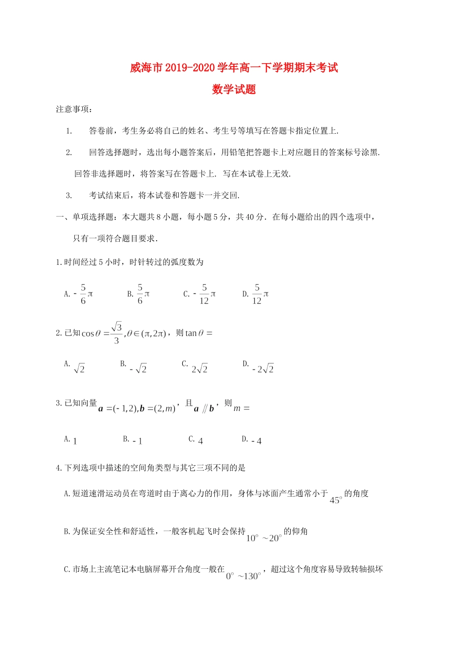 山东省威海市高一数学下学期期末考试试卷_第1页