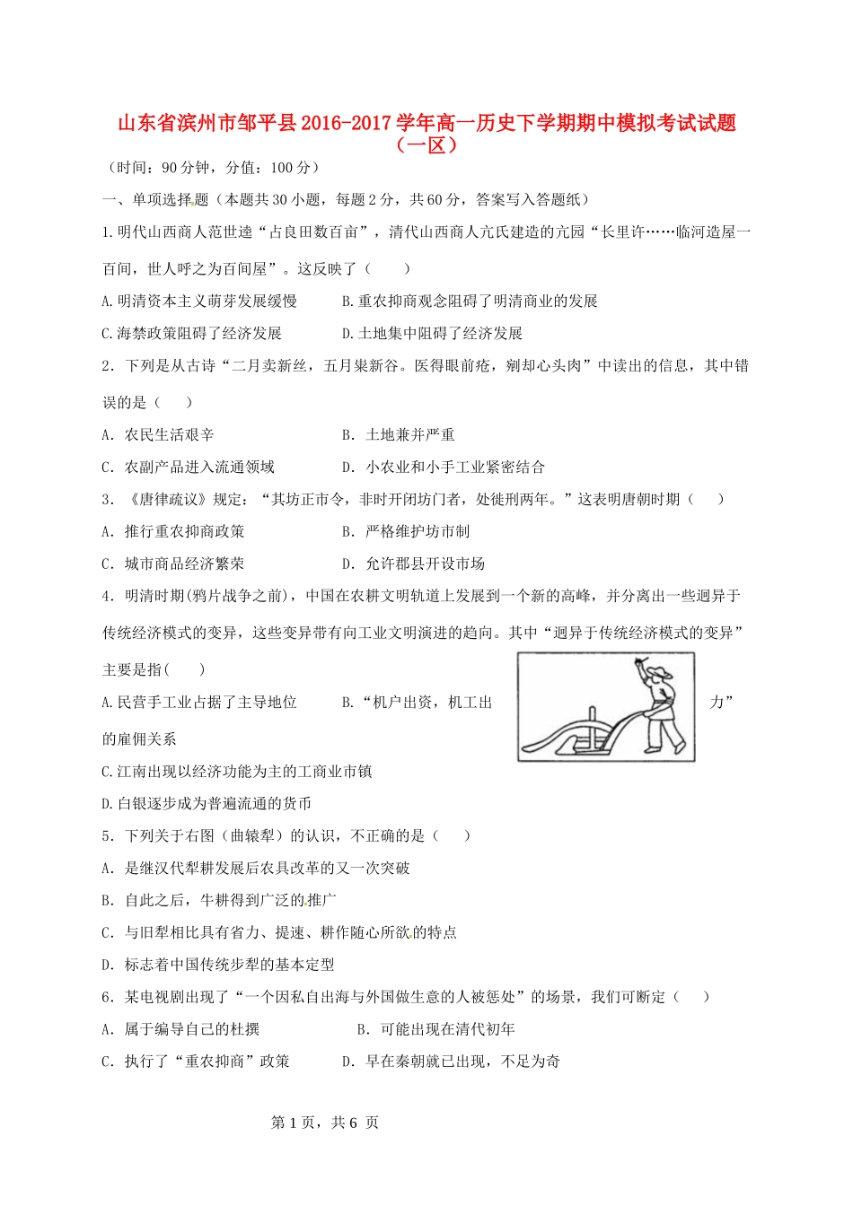 山东省滨州市邹平县高一历史下学期期中模拟考试试题（一区）-人教版高一全册历史试题_第1页
