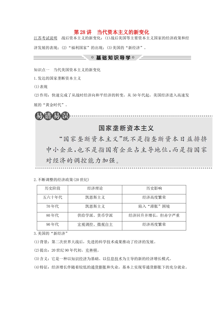 （江苏专用）高考历史总复习 专题十 各国经济体制的创新和调整 第28讲 当代资本主义的新变化教师用书 人民版-人民版高三全册历史试题_第1页