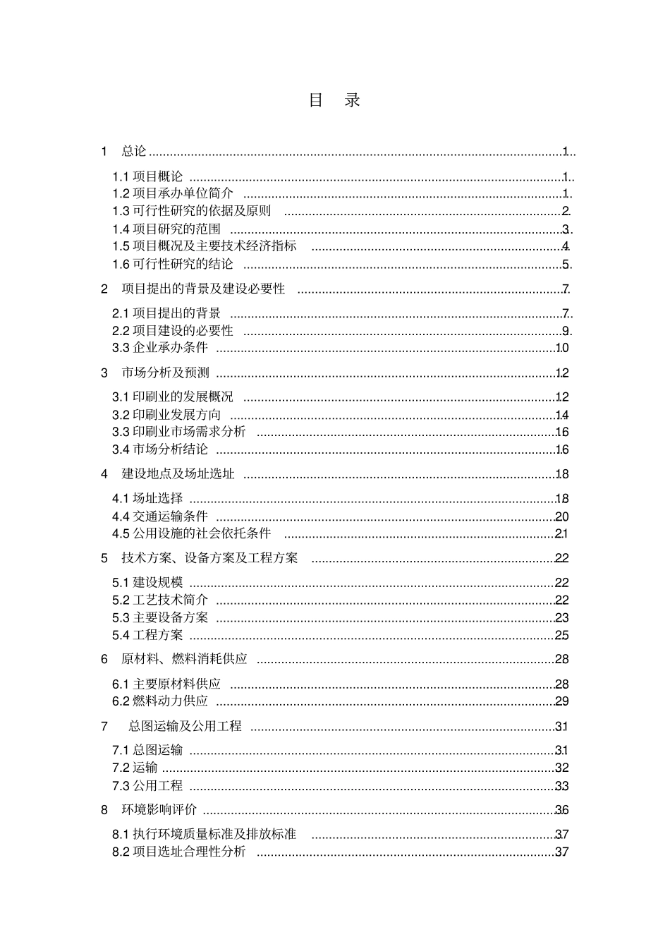 乐彩印刷有限公司书刊印刷项目可行性研究报告_第1页