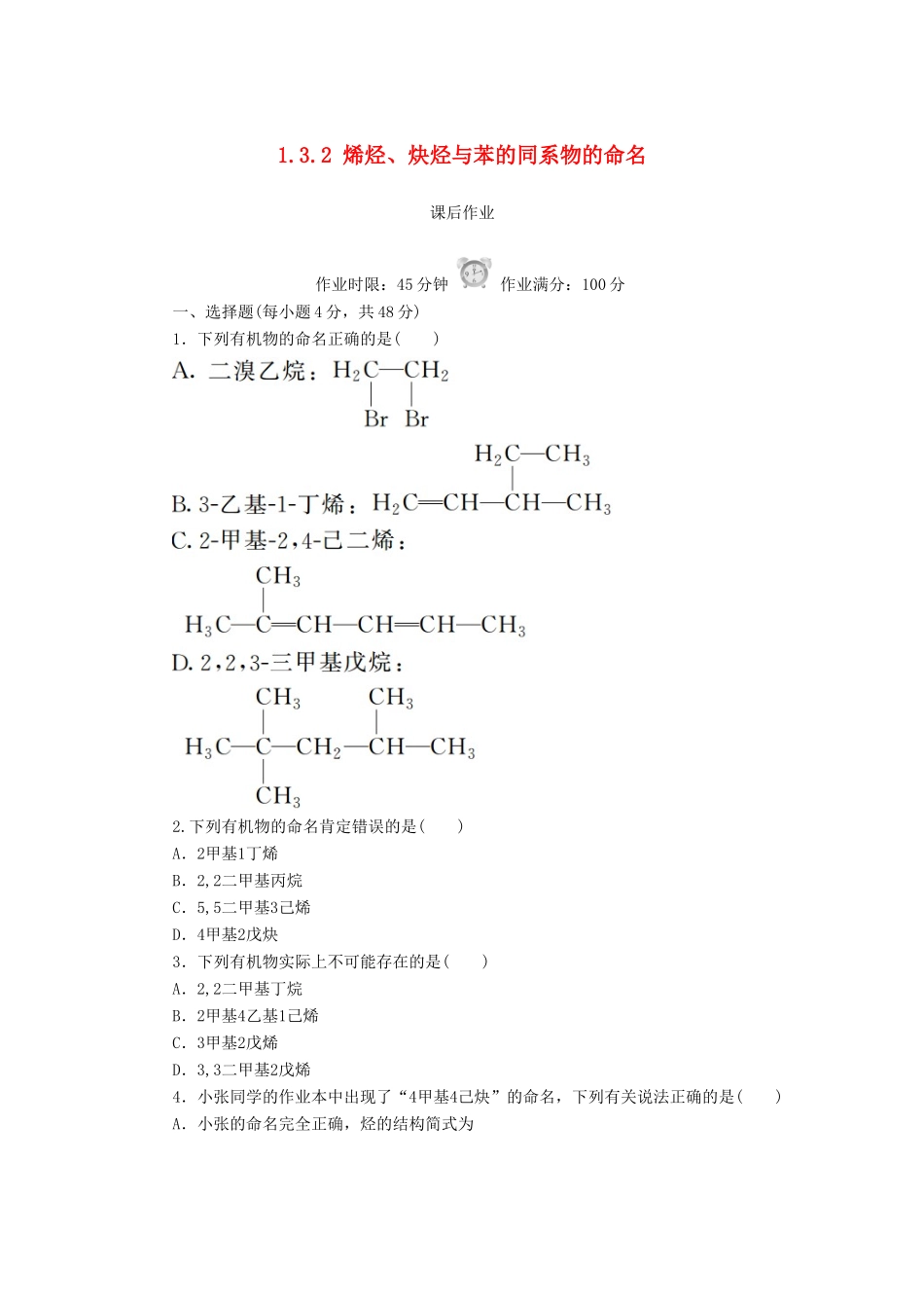 高中化学 第一章 认识有机化合物 1.3.2 烯烃、炔烃与苯的同系物的命名课后作业 新人教版选修5-新人教版高二选修5化学试题_第1页
