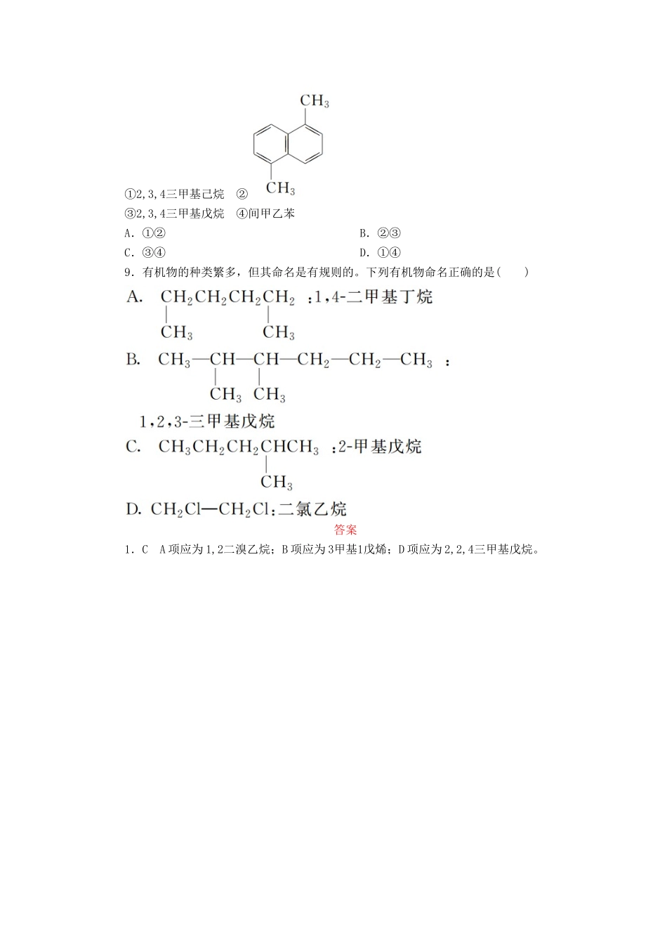 高中化学 第一章 认识有机化合物 1.3.2 烯烃、炔烃与苯的同系物的命名课后作业 新人教版选修5-新人教版高二选修5化学试题_第3页