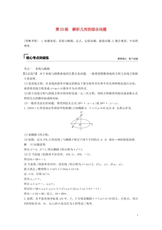 （江苏专用）高考数学二轮复习 第二篇 第23练 解析几何的综合问题试题 理-人教版高三全册数学试题