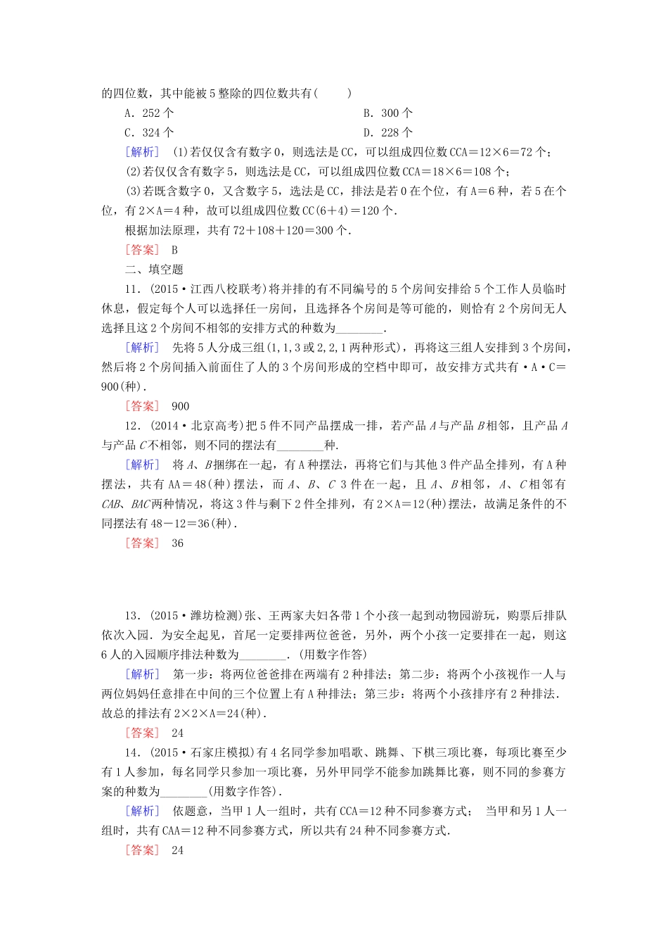 （新课标）高考数学一轮总复习 第十章 第2节 排列与组合练习-人教版高三全册数学试题_第3页