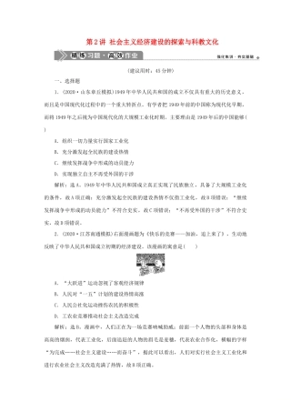 （通史版）新高考历史一轮复习 第九单元 现代中国社会主义道路在探索中曲折发展 第2讲 社会主义经济建设的探索与科教文化练习 人民版-人民版高三全册历史试题