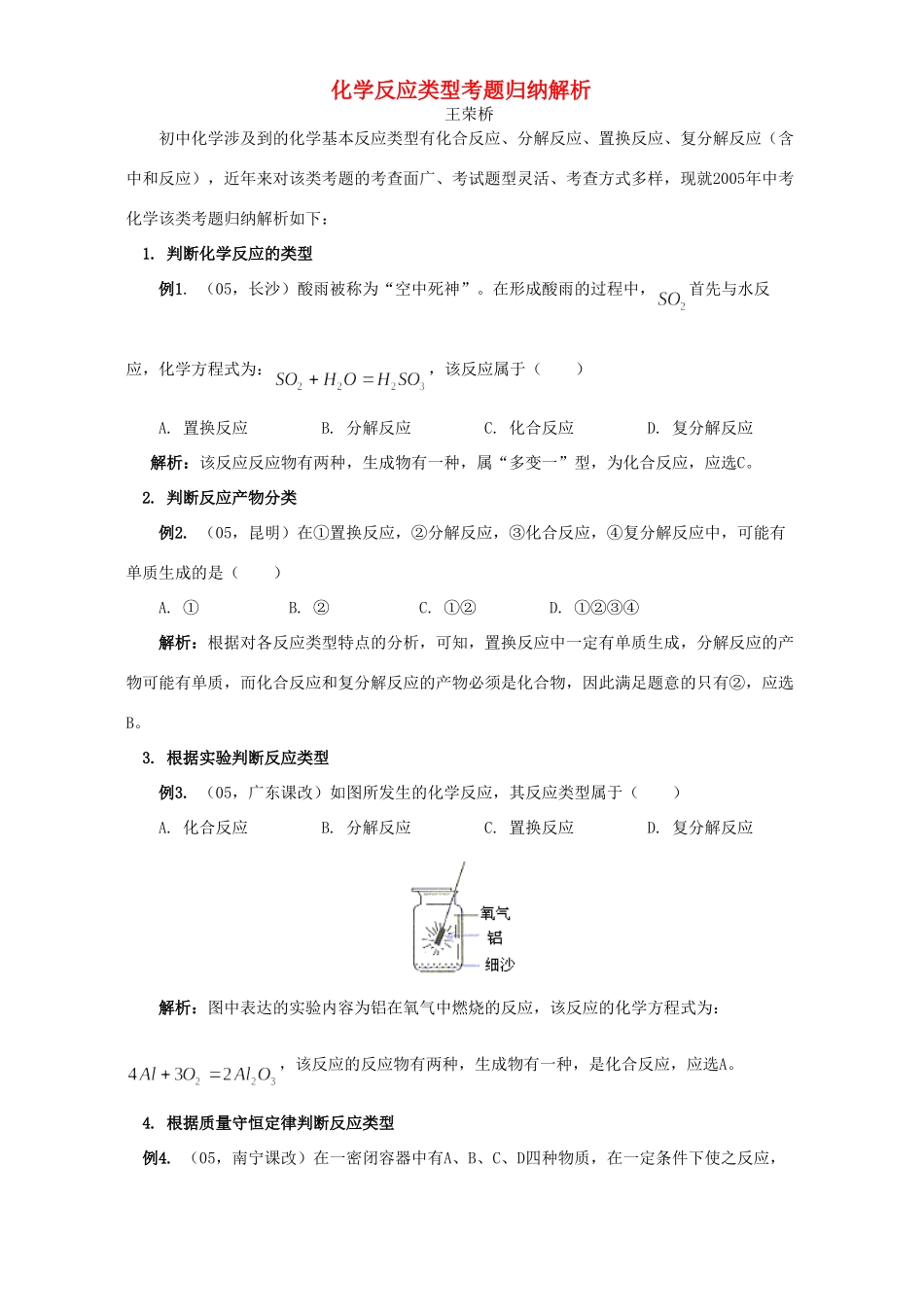 化学反应类型考题归纳解析 试题_第1页