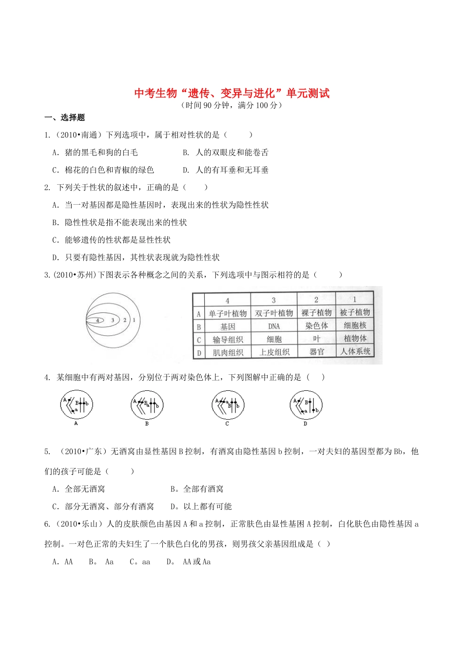 中考生物专题复习 遗传、变异与进化 单元测试 苏科版试卷_第1页