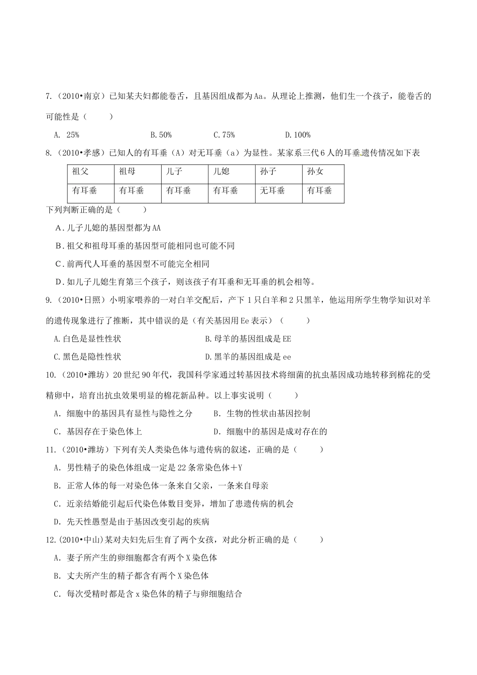 中考生物专题复习 遗传、变异与进化 单元测试 苏科版试卷_第2页