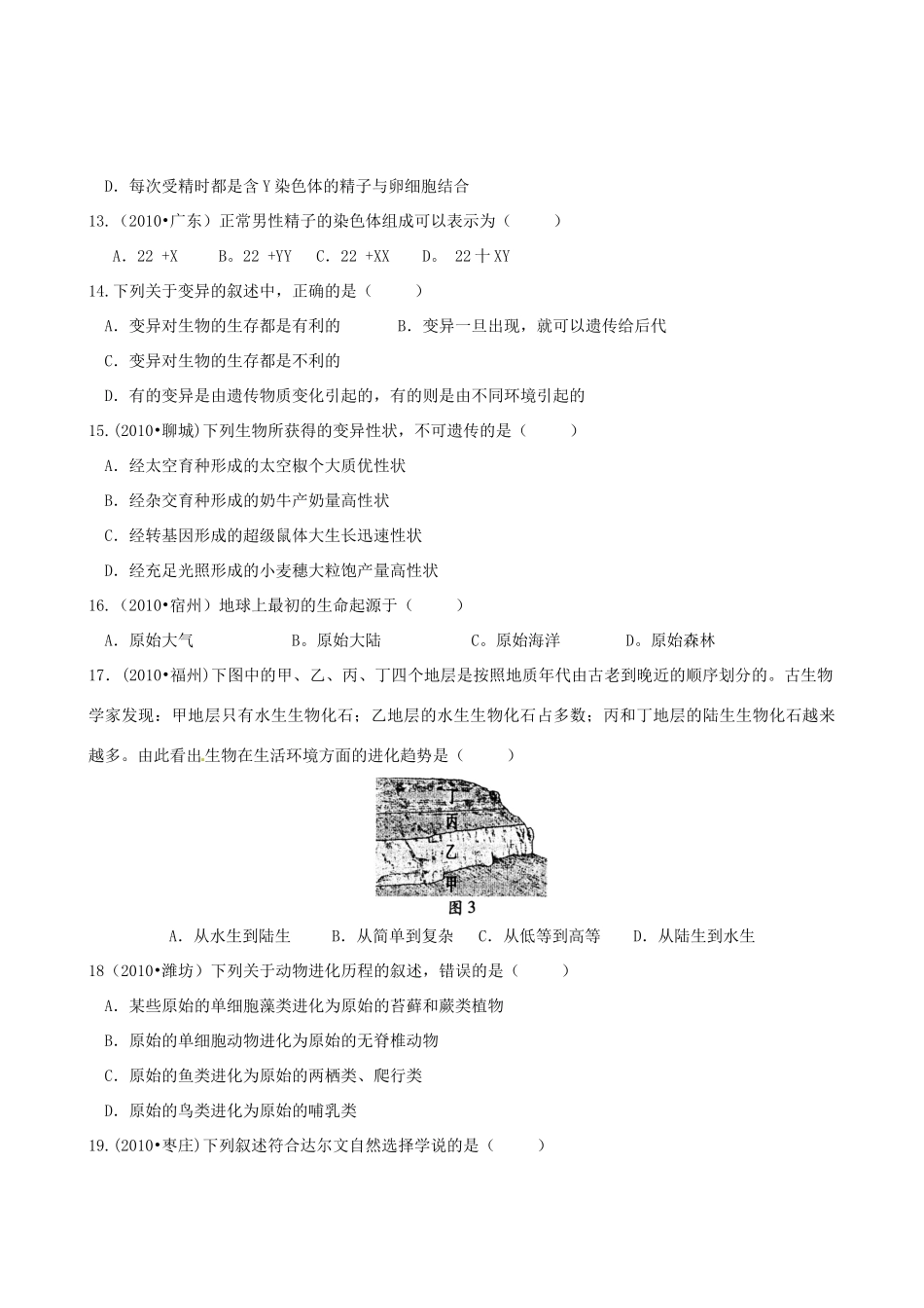 中考生物专题复习 遗传、变异与进化 单元测试 苏科版试卷_第3页