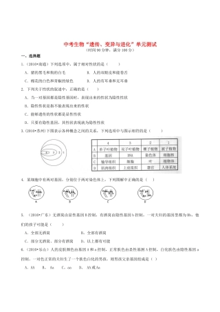 中考生物专题复习 遗传、变异与进化 单元测试 苏科版试卷