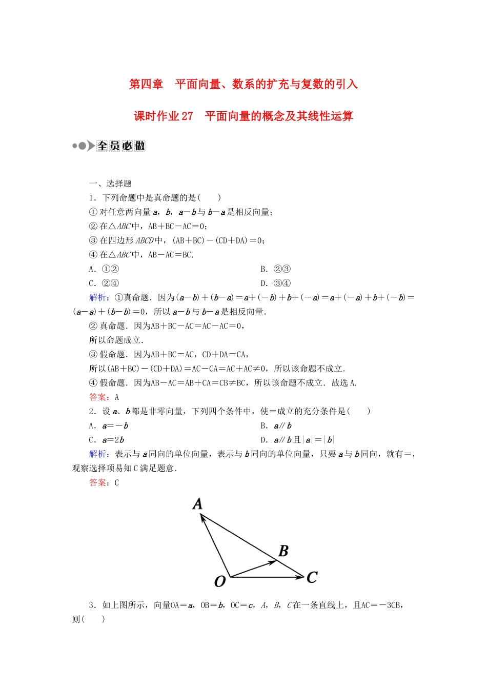 （新课标）高考数学大一轮复习 4.1平面向量的概念及其线性运算课时作业 理-人教版高三全册数学试题_第1页