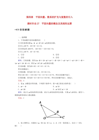 （新课标）高考数学大一轮复习 4.1平面向量的概念及其线性运算课时作业 理-人教版高三全册数学试题