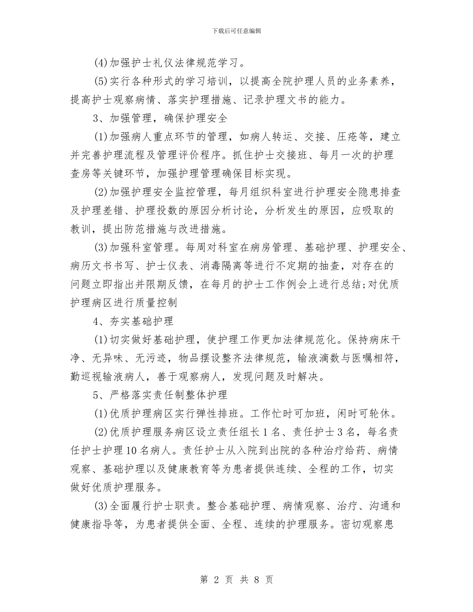 优质护理服务工作计划开头例文与优质护理服务工作计划样例汇编_第2页