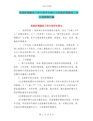 优质护理服务工作计划开头例文与优质护理服务工作计划样例汇编