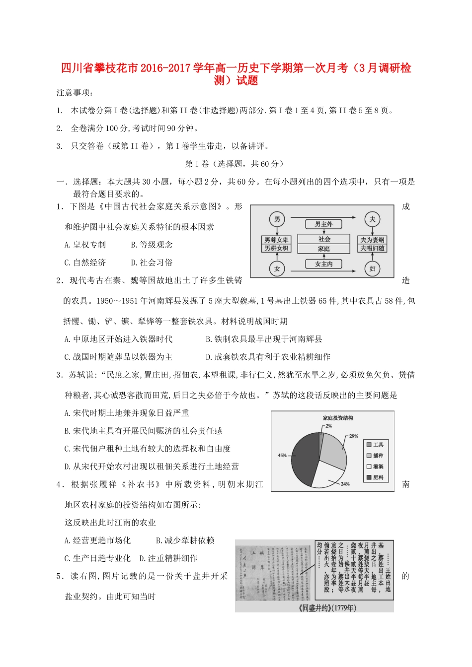 四川省攀枝花市高一历史下学期第一次月考（3月调研检测）试题-人教版高一全册历史试题_第1页