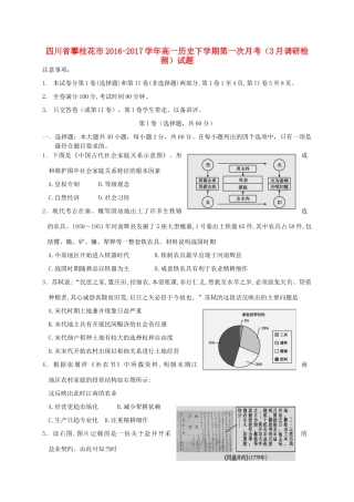 四川省攀枝花市高一历史下学期第一次月考（3月调研检测）试题-人教版高一全册历史试题