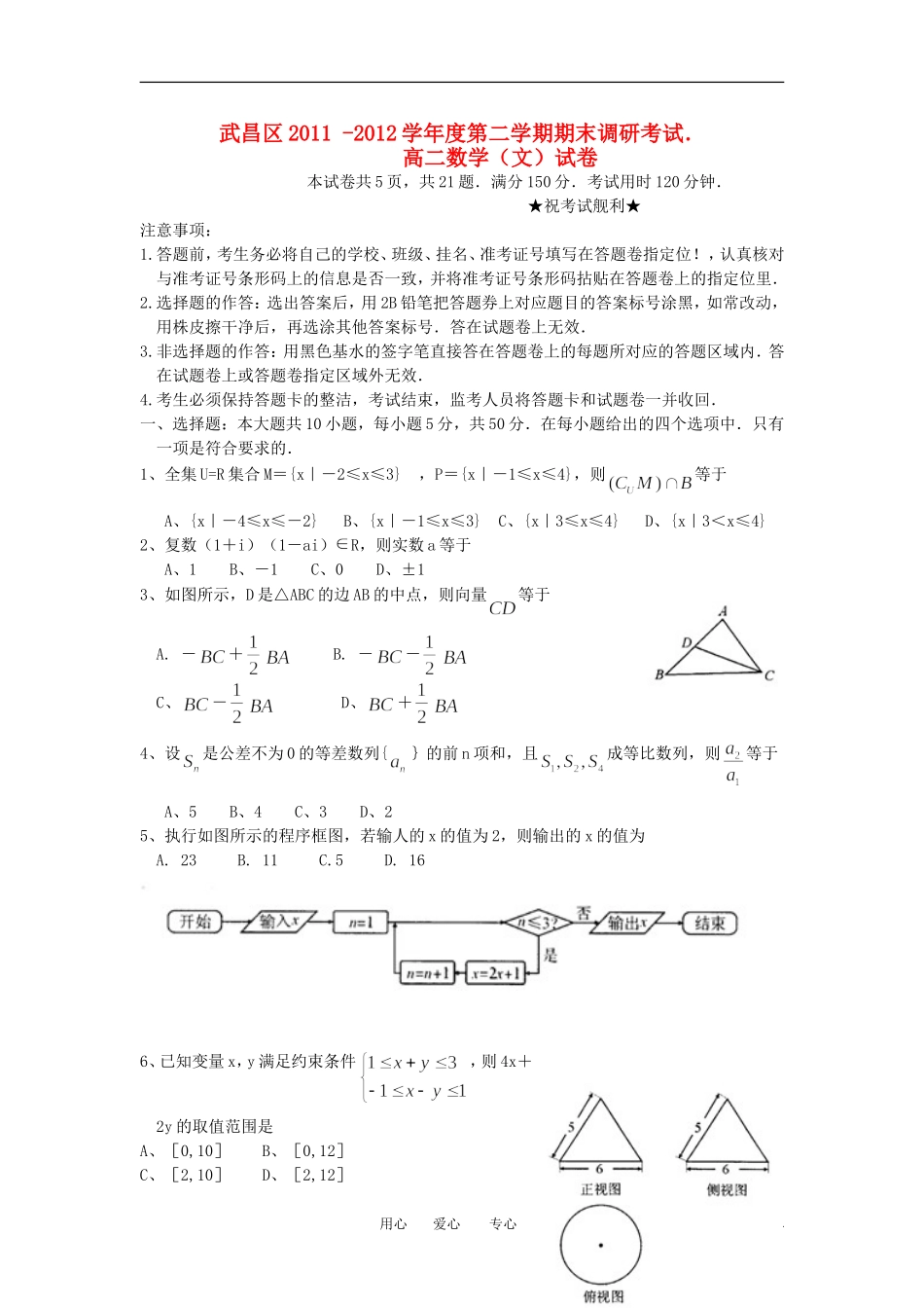 湖北省武昌区11-12学年高二数学下学期期末考试 文 新人教A版_第1页