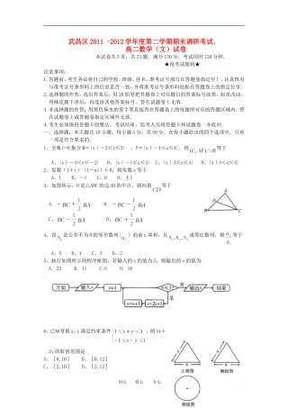 湖北省武昌区11-12学年高二数学下学期期末考试 文 新人教A版