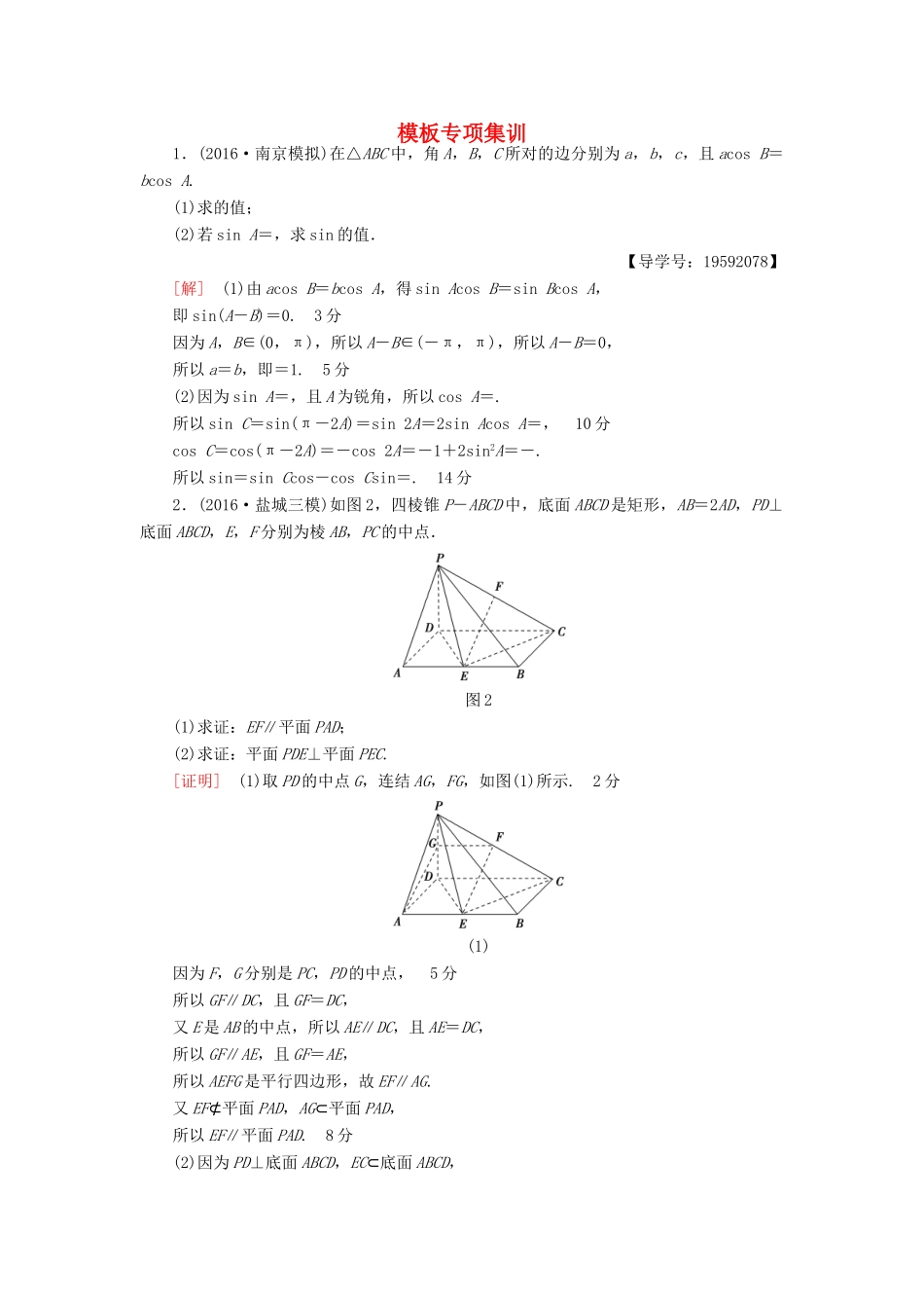 （江苏专版）高考数学二轮专题复习与策略 模板专项集训 理-人教版高三全册数学试题_第1页