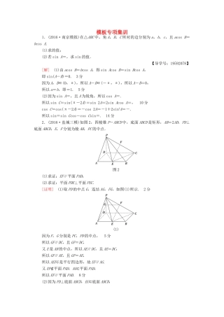 （江苏专版）高考数学二轮专题复习与策略 模板专项集训 理-人教版高三全册数学试题
