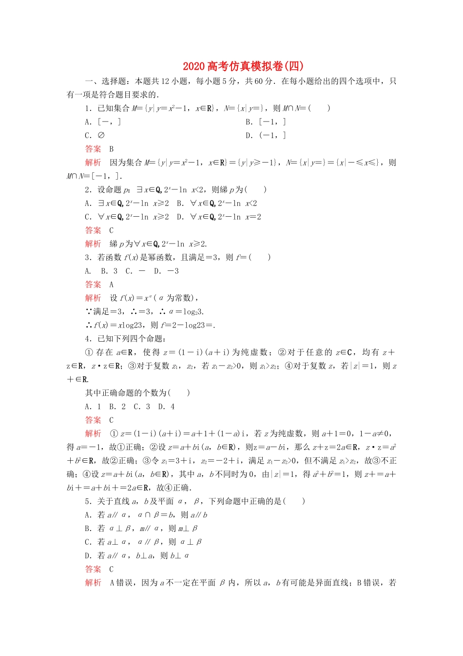高考数学大二轮复习 刷题首选卷 第三部分 刷模拟 高考仿真模拟卷（四）文-人教版高三全册数学试题_第1页