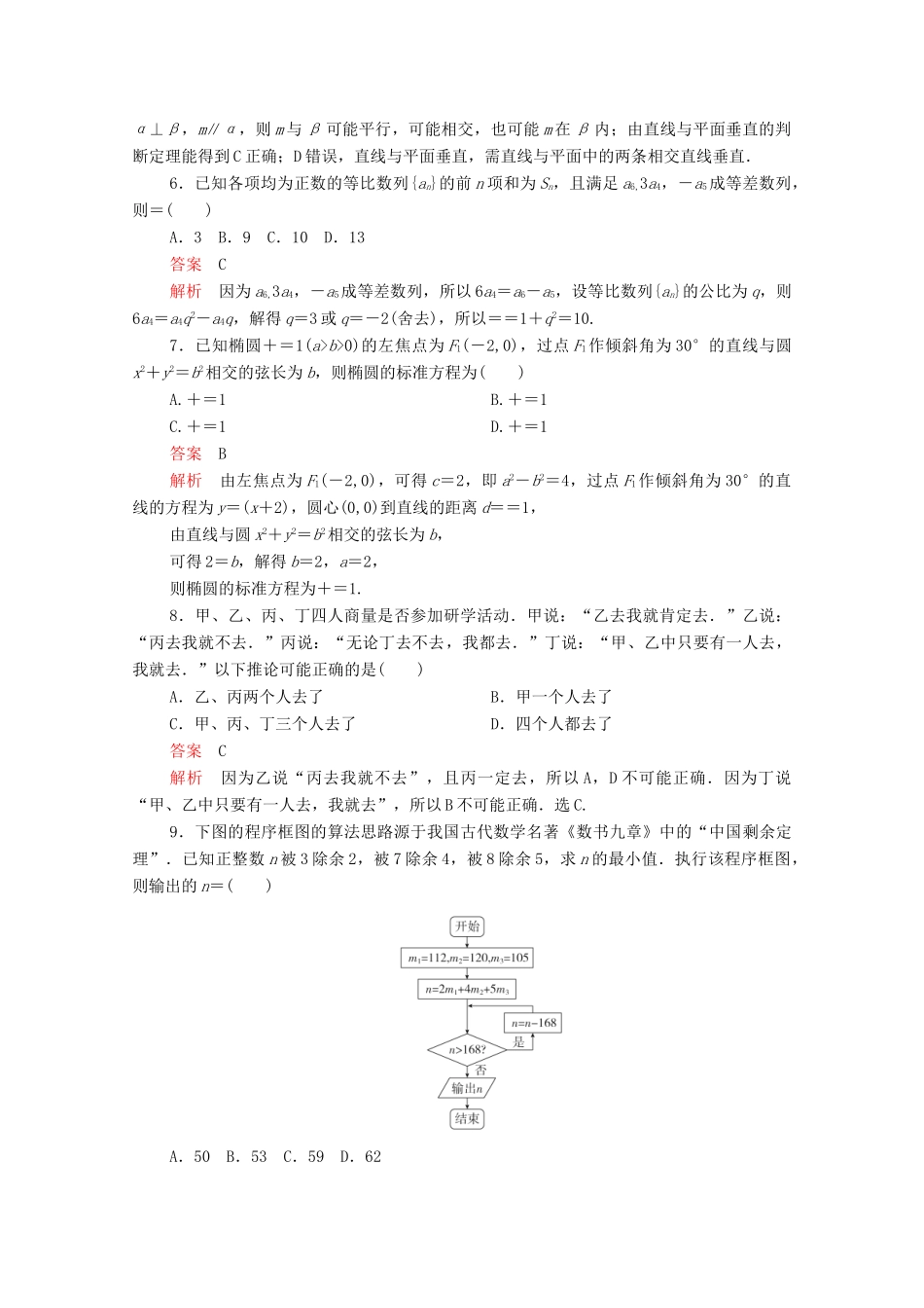 高考数学大二轮复习 刷题首选卷 第三部分 刷模拟 高考仿真模拟卷（四）文-人教版高三全册数学试题_第2页