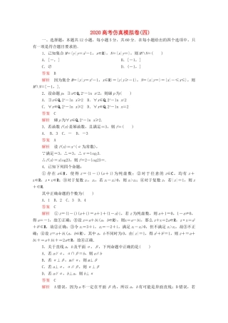 高考数学大二轮复习 刷题首选卷 第三部分 刷模拟 高考仿真模拟卷（四）文-人教版高三全册数学试题