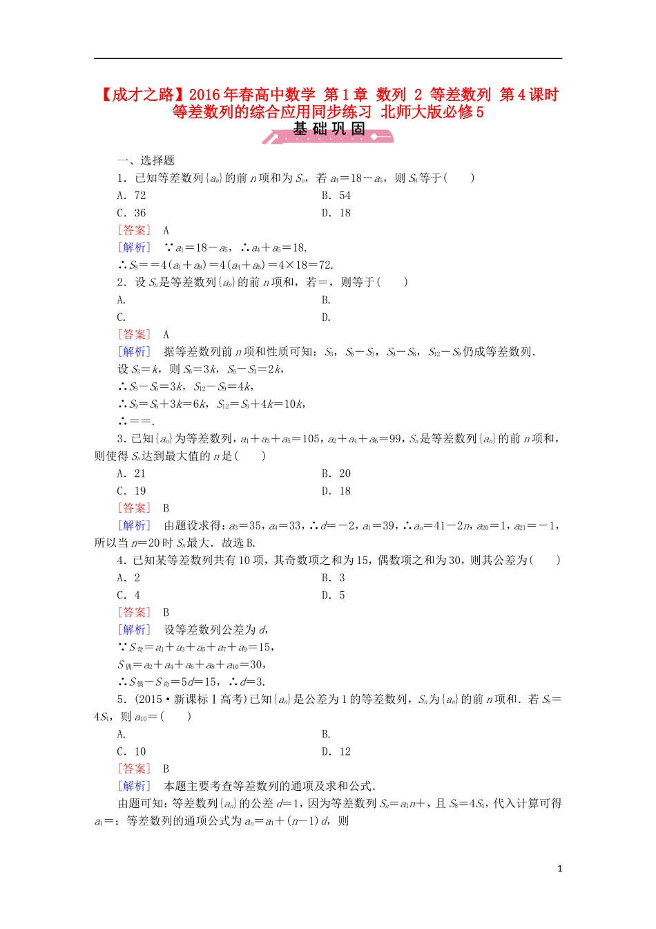 高中数学 第1章 数列 2 等差数列 第4课时 等差数列的综合应用同步练习 北师大版必修5-北师大版高二必修5数学试题_第1页
