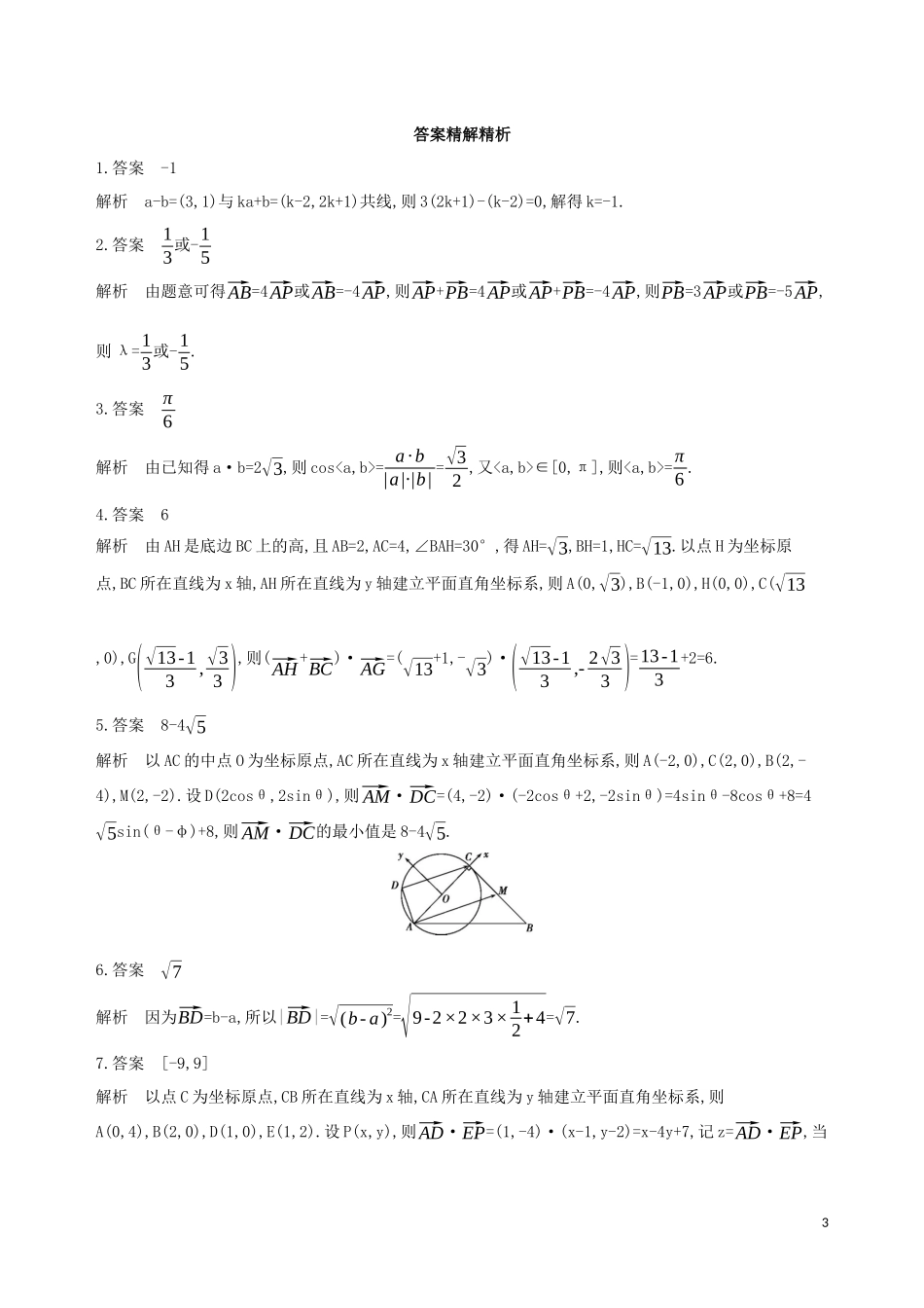 （江苏专用）高考数学二轮复习 专题一 三角函数和平面向量 第3讲 平面向量冲刺提分作业-人教版高三全册数学试题_第3页