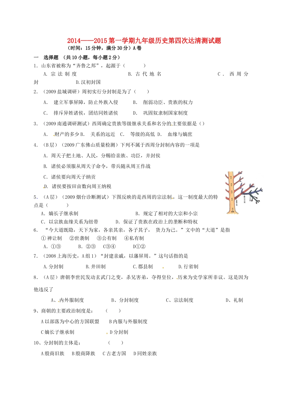 九年级历史上学期第四次达清测试卷(A卷，无答案)试卷_第1页