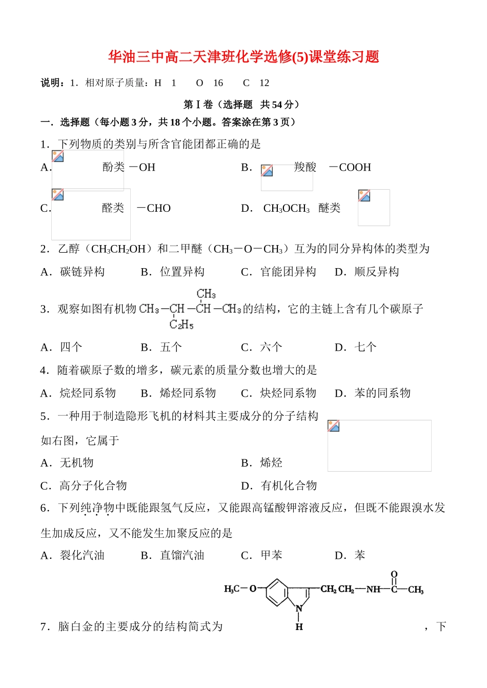 华油三中高二化学天津班1~2章课堂练习题新人教版选修5_第1页