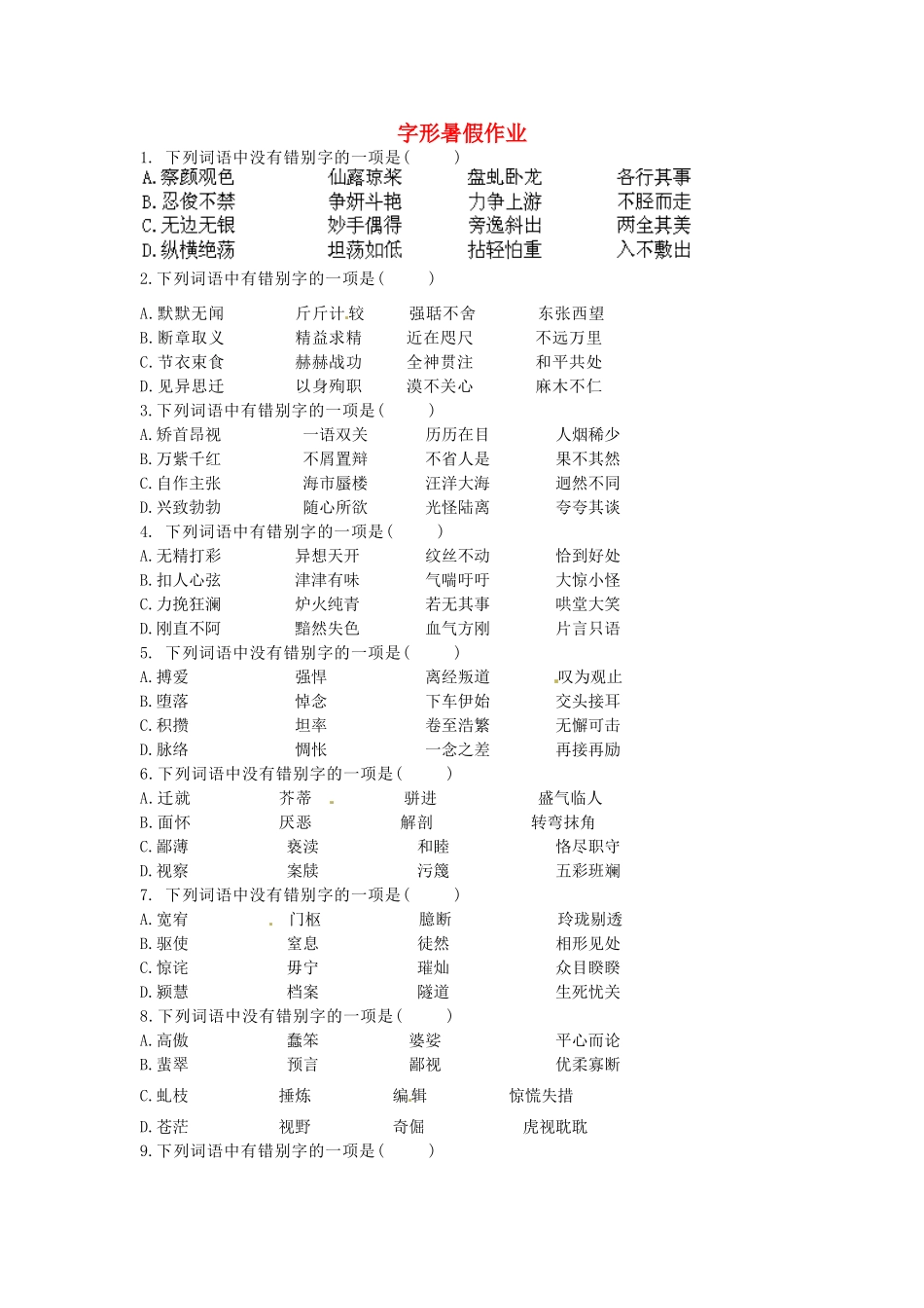 八年级语文暑假作业 字形(无答案) 苏教版 试题_第1页