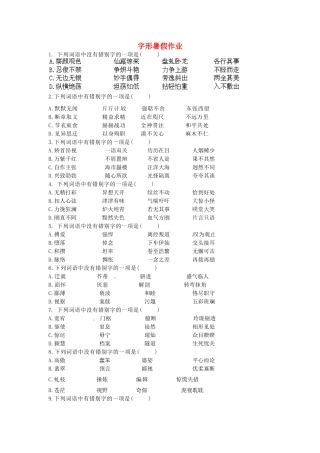 八年级语文暑假作业 字形(无答案) 苏教版 试题
