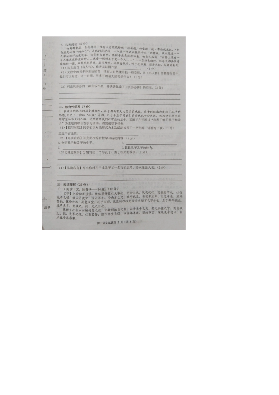山东省威海经济技术开发区 八年级语文下学期期末考试试卷(扫描版，无答案) 人教版五四制试卷_第2页