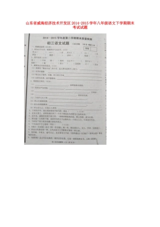 山东省威海经济技术开发区 八年级语文下学期期末考试试卷(扫描版，无答案) 人教版五四制试卷