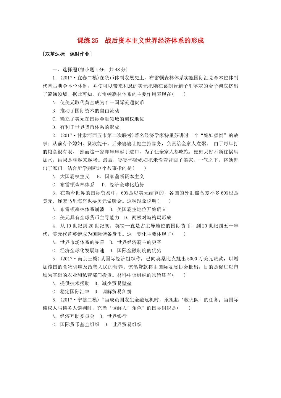 高考历史第一轮总复习全程训练 第九章 各国经济体制的创新和调整及世界经济的全球化趋势 课练25 战后资本主义世界经济体系的形成 新人教版-新人教版高三全册历史试题_第1页
