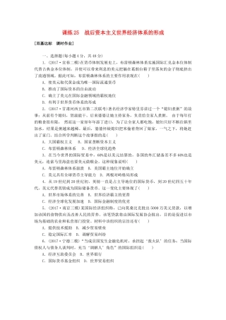 高考历史第一轮总复习全程训练 第九章 各国经济体制的创新和调整及世界经济的全球化趋势 课练25 战后资本主义世界经济体系的形成 新人教版-新人教版高三全册历史试题