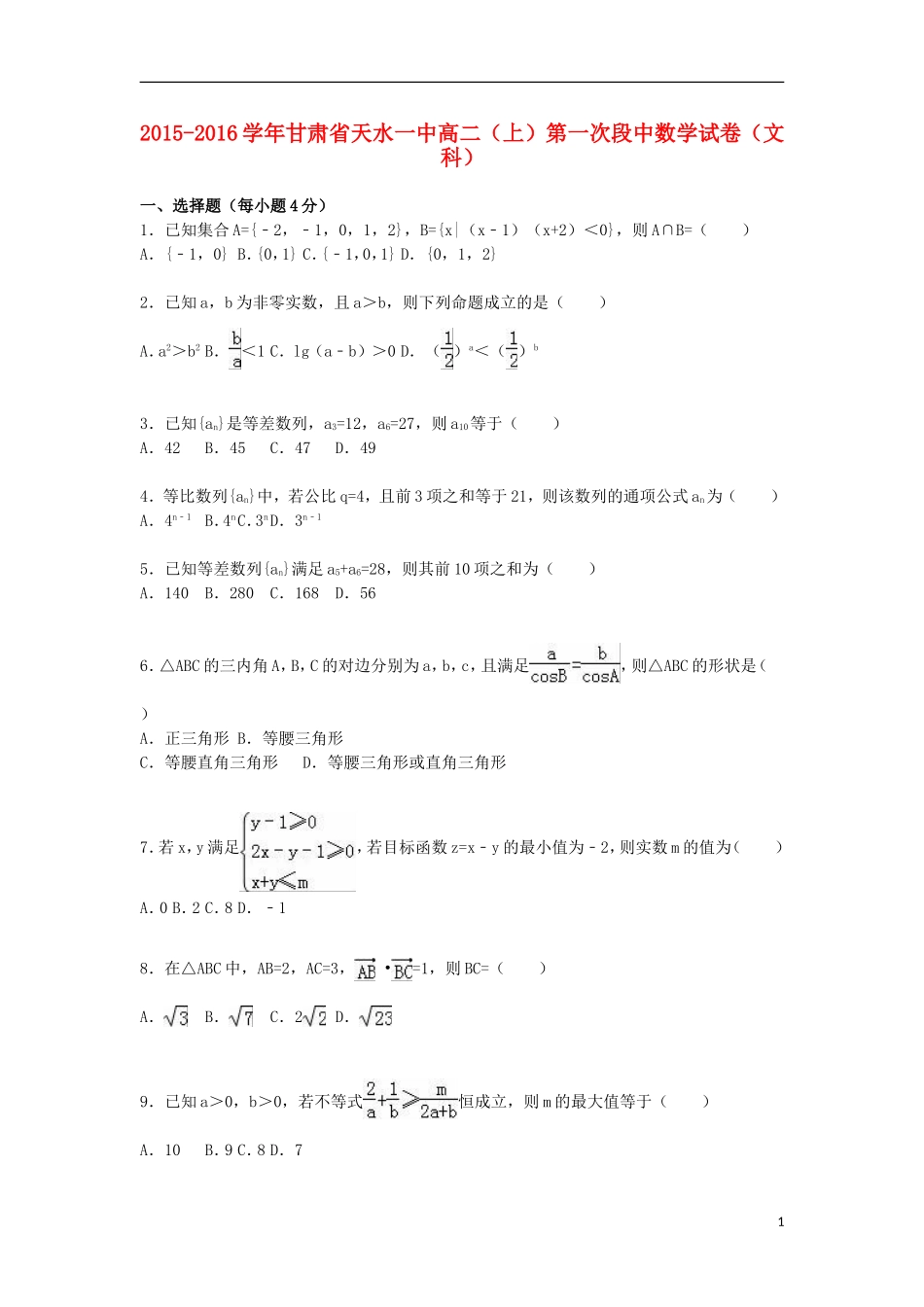 甘肃省天水一中高二数学上学期第一次段中试卷 文（含解析）-人教版高二全册数学试题_第1页