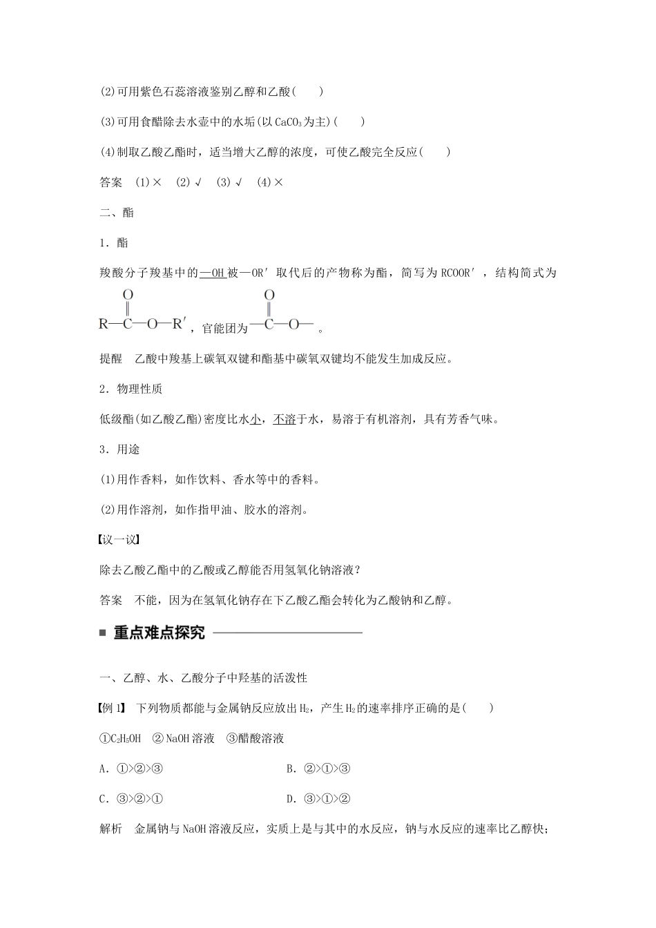 高中化学 第三章 有机化合物 第三节 第2课时《乙酸》知识点归纳及典例解析 新人教版必修2-新人教版高一必修2化学试题_第3页