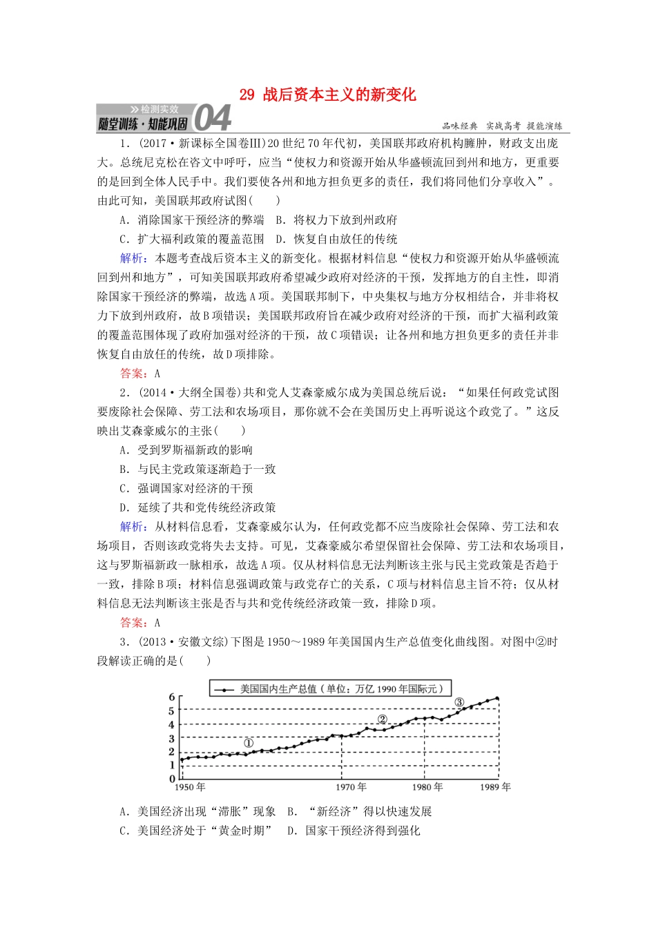 高考历史一轮总复习 第十单元 世界资本主义经济政策的调整和苏联的社会主义建设 29 战后资本主义的新变化试题 新人教版-新人教版高三全册历史试题_第1页