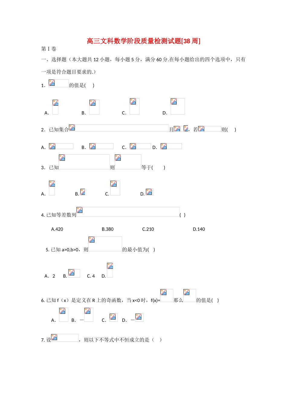 高考数学第二轮总复习阶段测试卷（第38周）文-人教版高三全册数学试题_第1页